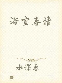 浴室春情
