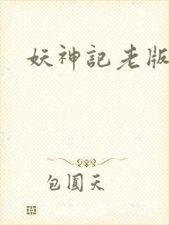 妖神记老版