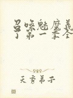 召唤魅魔义母来了第一季全集