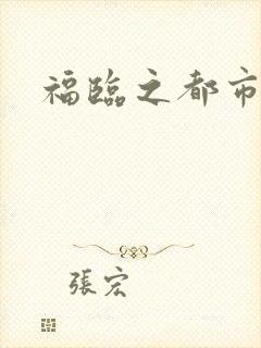 福临之都市逍遥