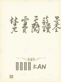 林雪柔苏晨小说免费阅读全文最新章节封面