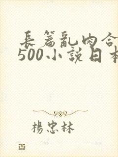 长篇乱肉合集乱500小说日本