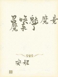 召唤魅魔竟是义魔来了