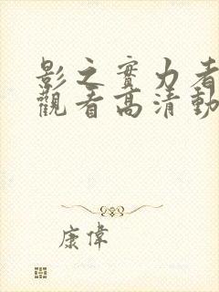 影之实力者在线观看高清动漫