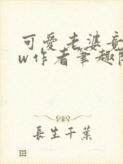 可爱老婆竟是hw作者笔趣阁在线阅读封面