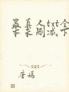 蛊真人txt全本未删减下载
