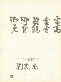 卿卿日常电视剧免费观看高清全集