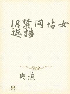 18禁网站女无遮挡