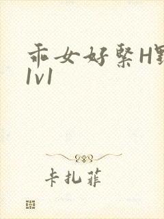 乖女好紧H野火1v1