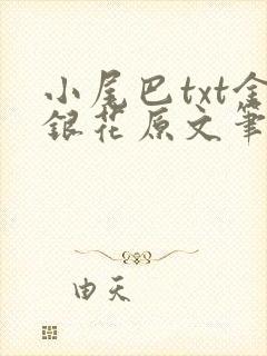 小尾巴txt金银花原文笔趣阁在线阅读