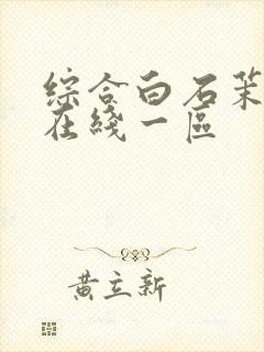 综合白石茉莉奈在线一区