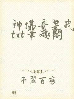 神佛竟是我自己txt笔趣阁封面