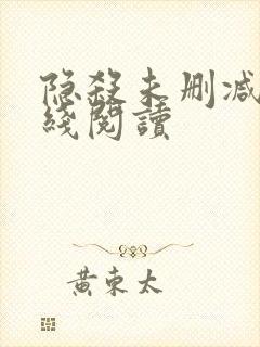 隐杀未删减版在线阅读封面