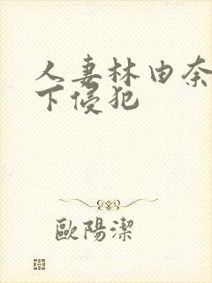 人妻林由奈被部下侵犯