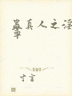 蛊真人之淫邪仙尊