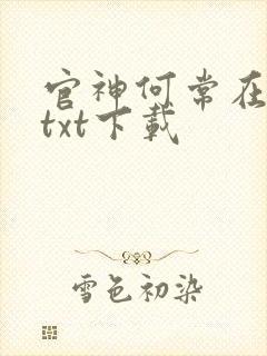 官神何常在小说txt下载
