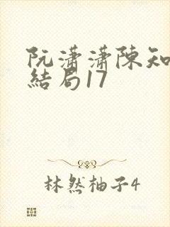 阮潇潇陈知许大结局17