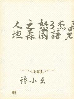 人之怒3杰森斯坦森国语免费