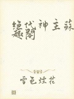 绝代神主苏莫笔趣阁