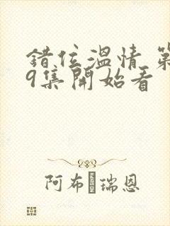 错位温情 第19集开始看