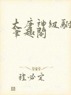 大唐神级驸马爷笔趣阁