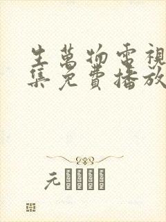 生万物电视剧全集免费播放在线观看