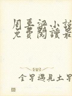 周嘉梁小说全文免费阅读最新章节封面