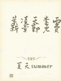 叶凌天李雨欣最新章节免费阅读全文