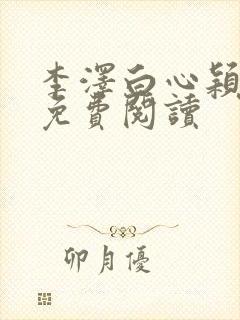 李泽白心颖全文免费阅读封面