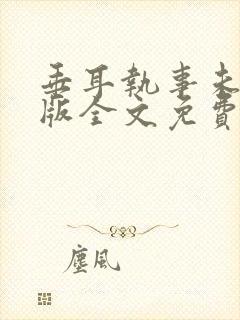 垂耳执事未删减版全文免费阅读