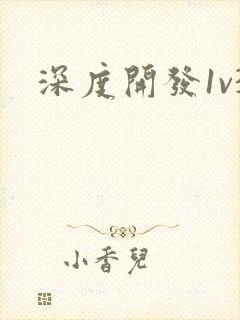 深度开发1v3封面