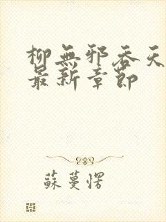 柳无邪吞天神鼎最新章节封面