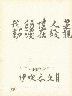 我的仆人是魅魔动漫在线观看全集