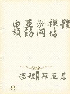 由亚洲裸体女视频的网站