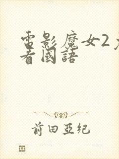 电影魔女2免费看国语封面