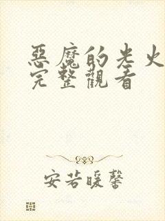 恶魔的光火免费完整观看