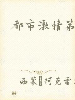 都市激情第一页