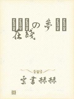 ふたりの梦もち在线