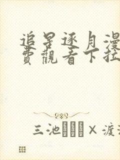 追星逐月漫画免费观看下拉式六漫画