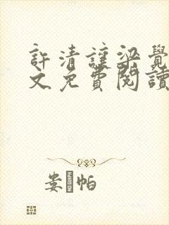 许清让梁觉深全文免费阅读笔趣阁