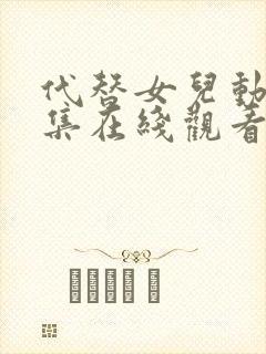 代替女儿动漫全集在线观看免费高清