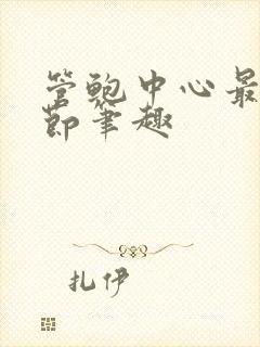 管鲍中心最新章节笔趣