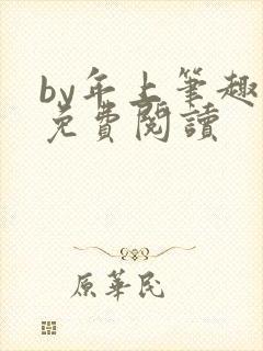 by年上笔趣阁免费阅读封面