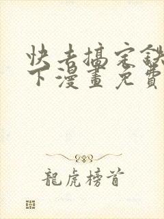 快去搞定铁壁殿下漫画免费下拉式