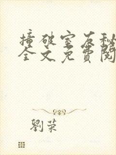 撞破室友秘密后全文免费阅读笔趣阁封面