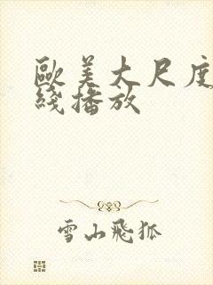 欧美大尺度片在线播放