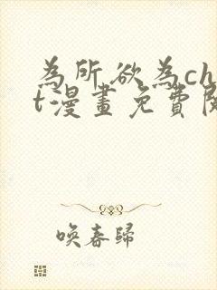 为所欲为chut漫画免费阅读下拉式