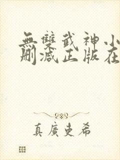 无双武神小说无删减正版在线阅读封面