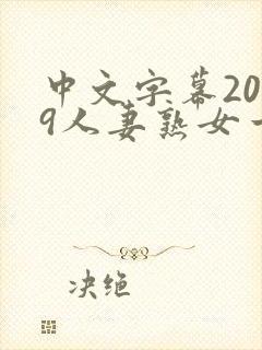 中文字幕2019人妻熟女一区二区封面