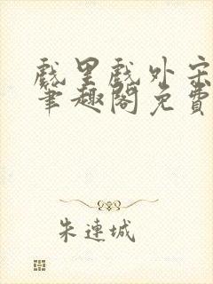 戏里戏外宋思弦笔趣阁免费阅读封面